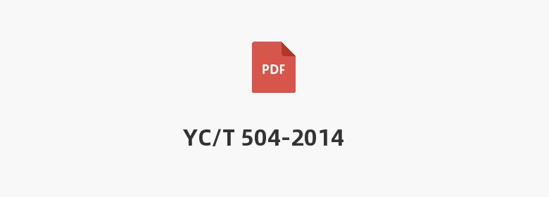 YC/T 504-2014